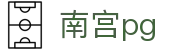 南宫pg - 彰显尊贵品质与璀璨博彩体验的高端门户